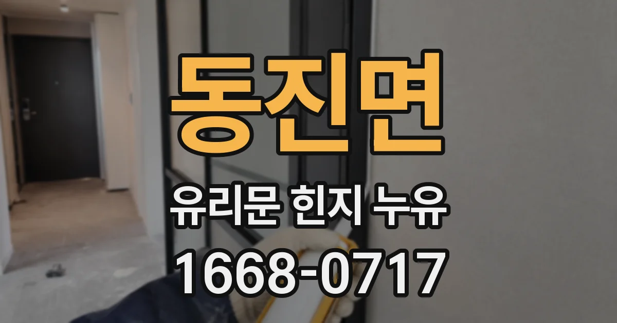 동진면 유리문 힌지 누유