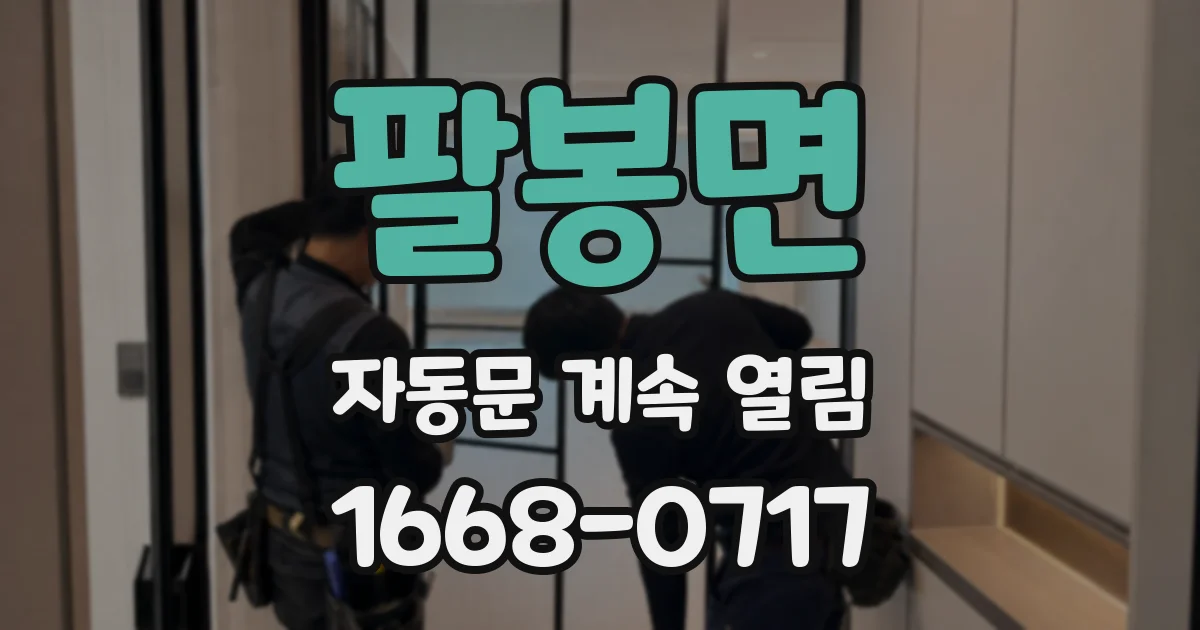 팔봉면 자동문 계속 열림