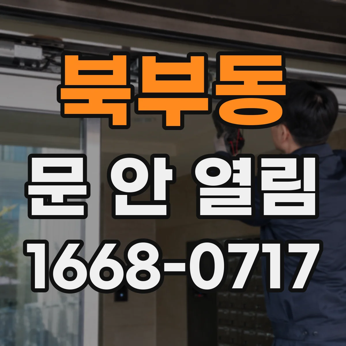 북부동 문 안 열림