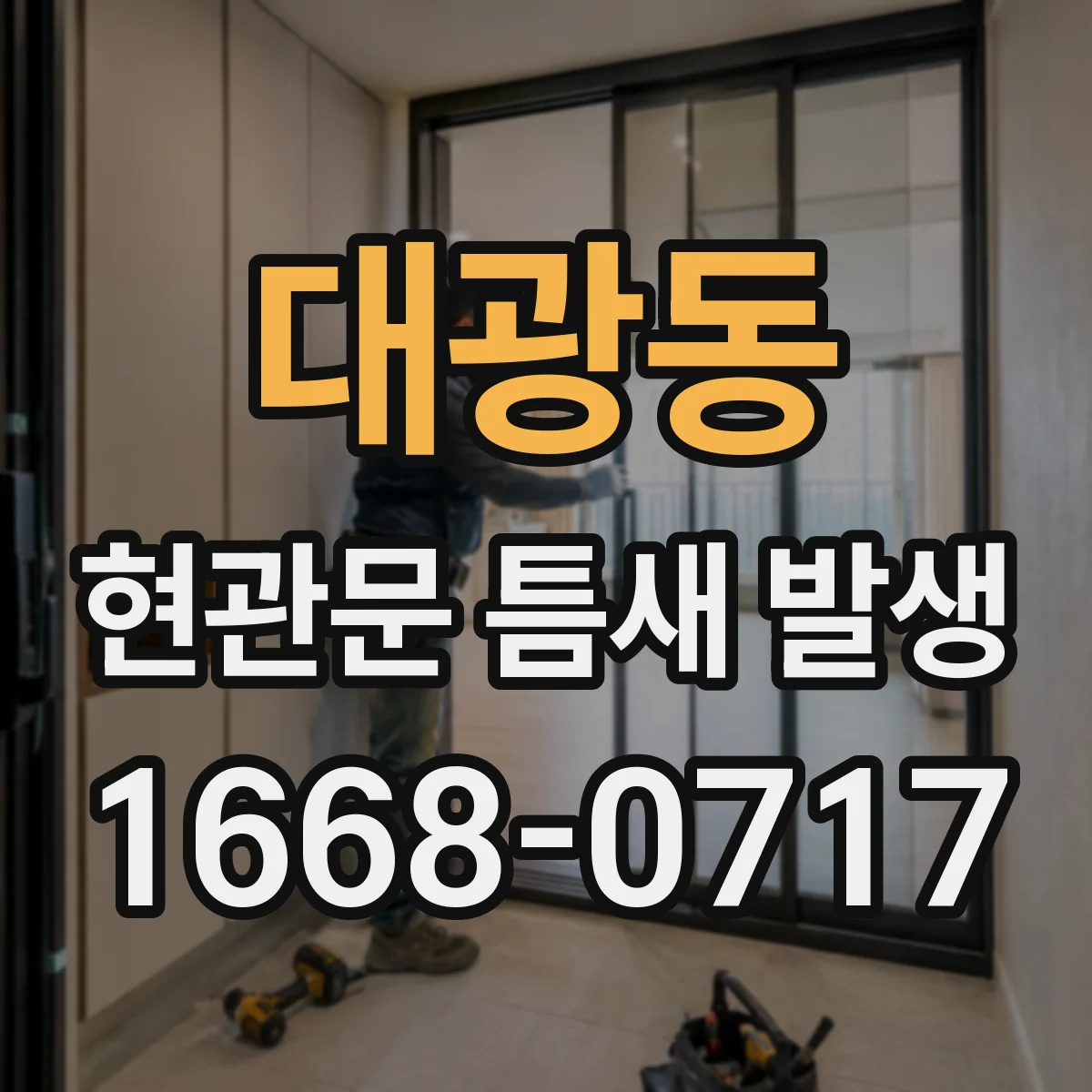 대광동 현관문 틈새 발생