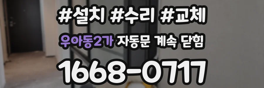 우아동2가 자동문 계속 닫힘