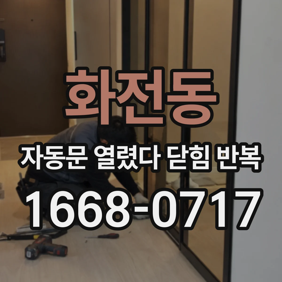 화전동 자동문 열렸다 닫힘 반복 현상은 문이 열리자마자 다시 닫히거나, 한 번 멈춘 뒤 재가동되며 반복되는 경우가 많습니다.