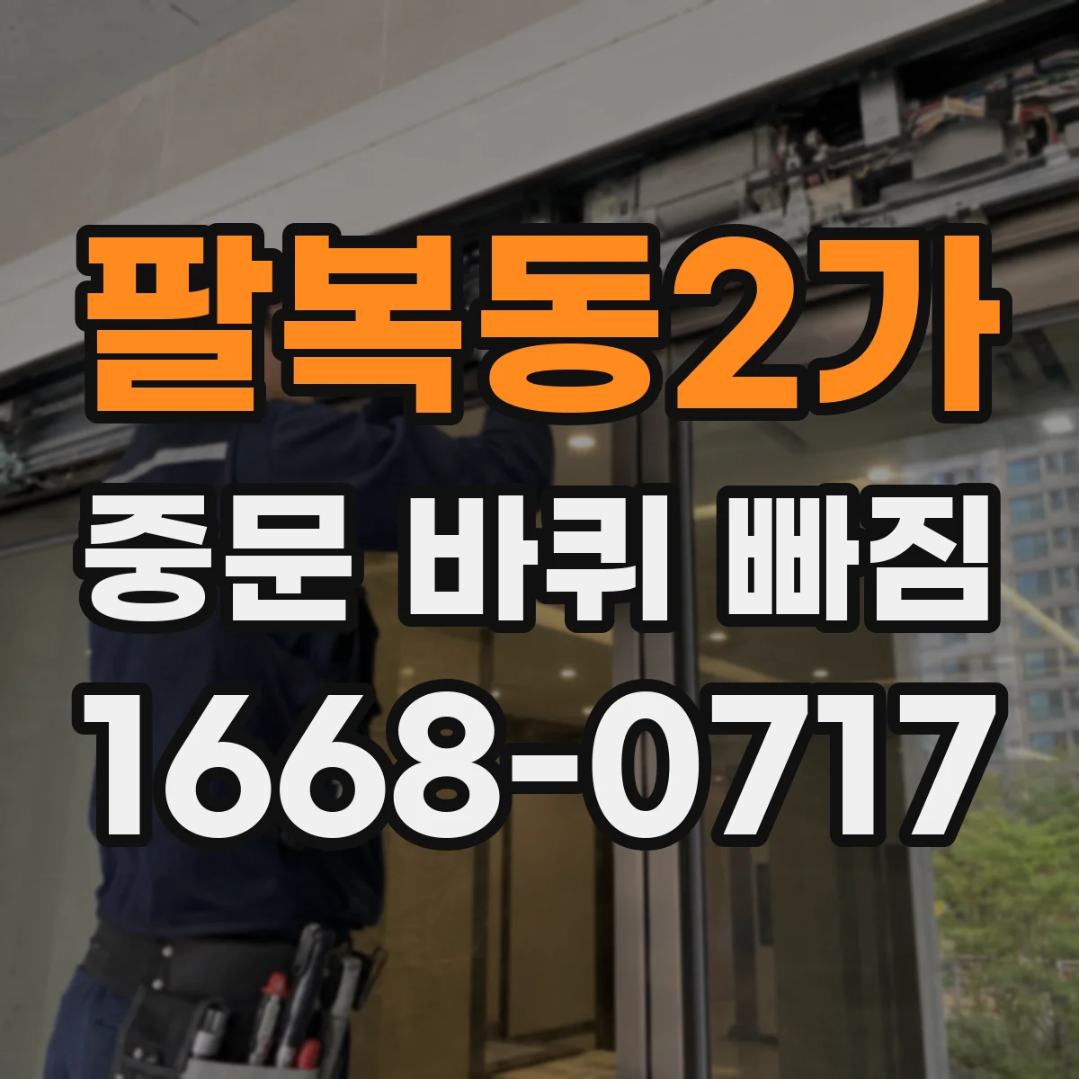 팔복동2가 중문 바퀴 빠짐