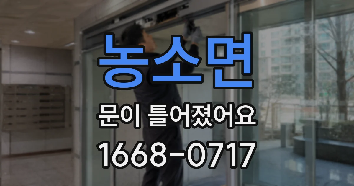 농소면 문이 틀어졌어요