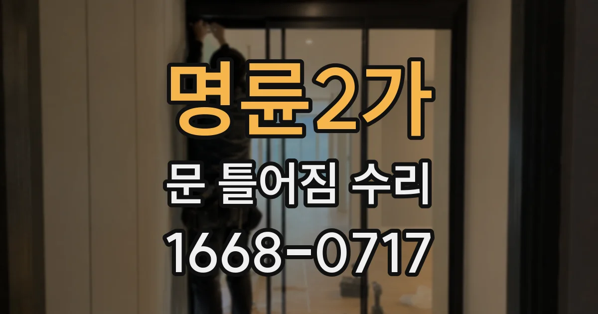 명륜2가 문 틀어짐 수리