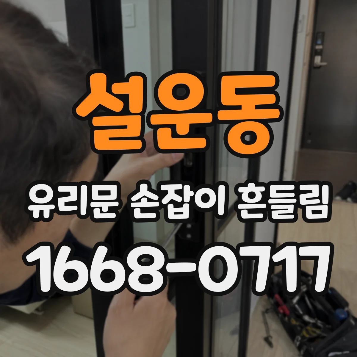 설운동 유리문 손잡이 흔들림