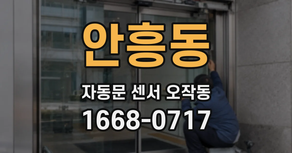 안흥동 자동문 센서 오작동