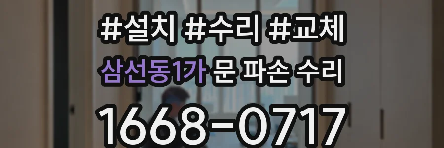 삼선동1가 문 파손 수리