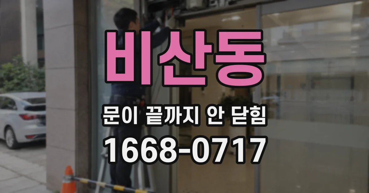 비산동 문이 끝까지 안 닫힘