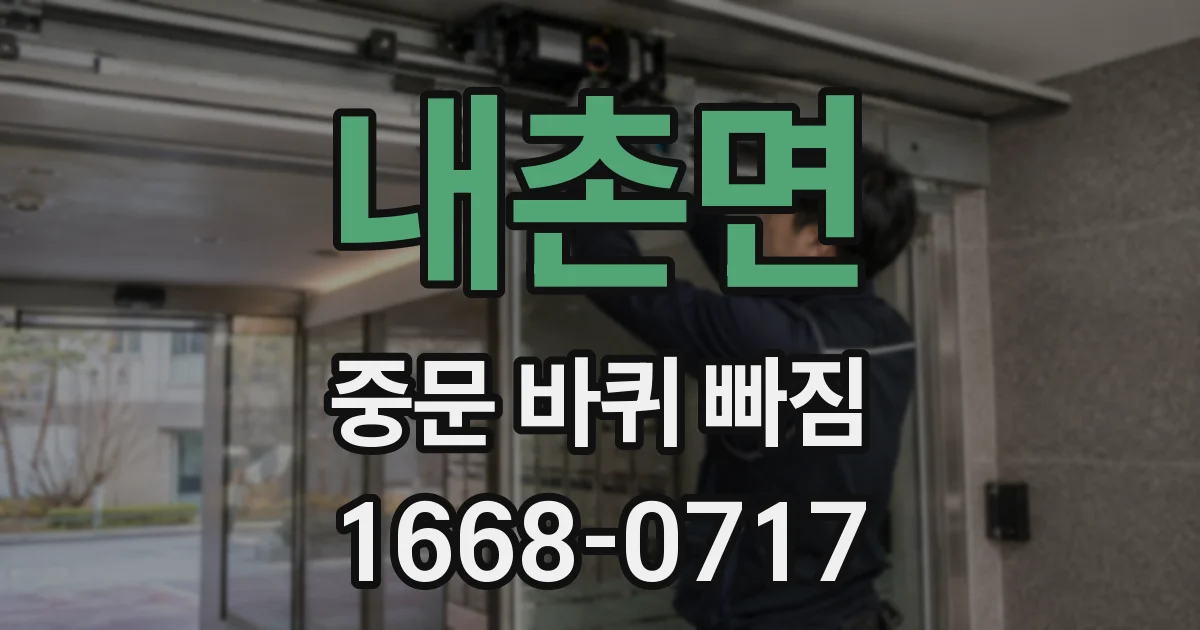 내촌면 중문 바퀴 빠짐