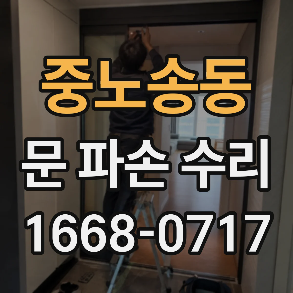중노송동 문 파손 수리