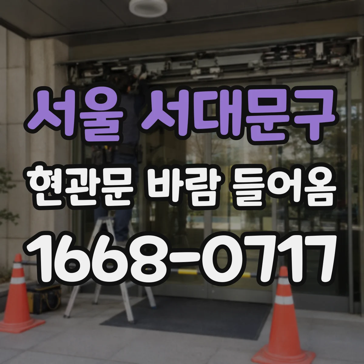 서울 서대문구 현관문 바람 들어옴