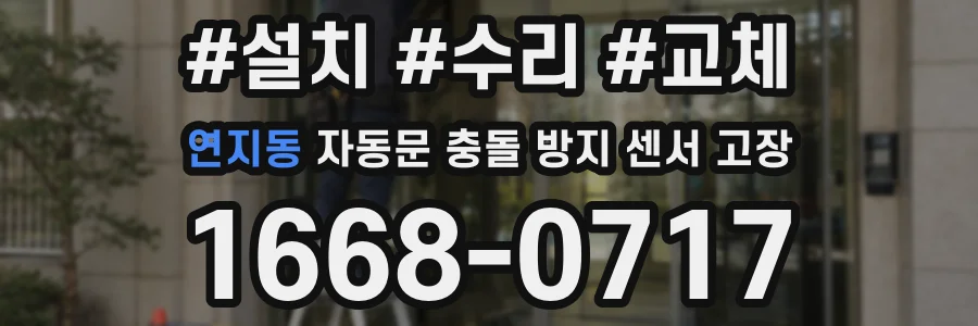 연지동 자동문 충돌 방지 센서 고장