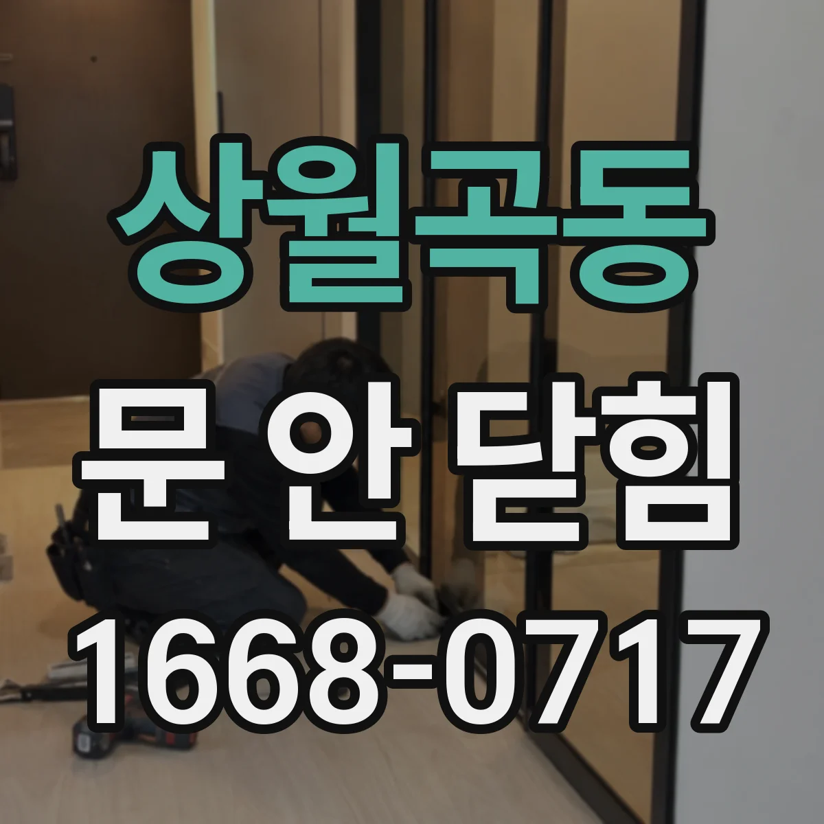 상월곡동 문 안 닫힘