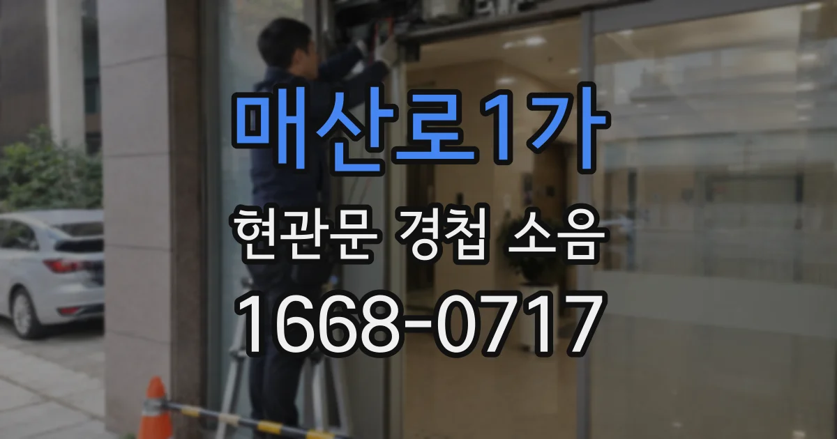 매산로1가 현관문 경첩 소음