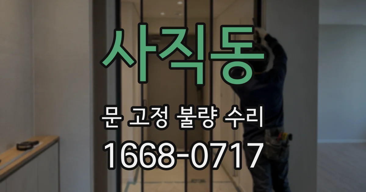 사직동 문 고정 불량 수리