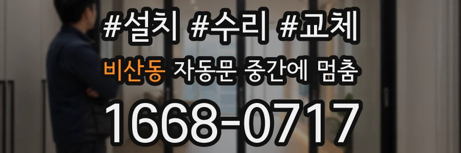 비산동 자동문 중간에 멈춤
