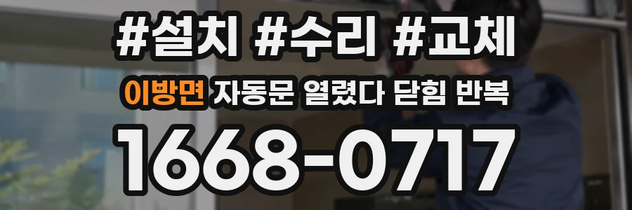 이방면 자동문 열렸다 닫힘 반복 증상은 문이 열렸다가 바로 다시 닫히거나, 멈춘 뒤 다시 작동하는 식으로 나타납니다.