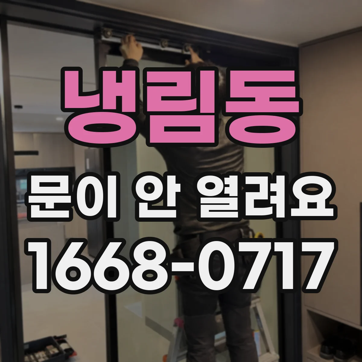 냉림동 문이 안 열려요