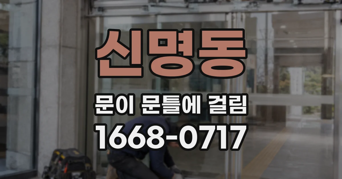 신명동 문이 문틀에 걸림