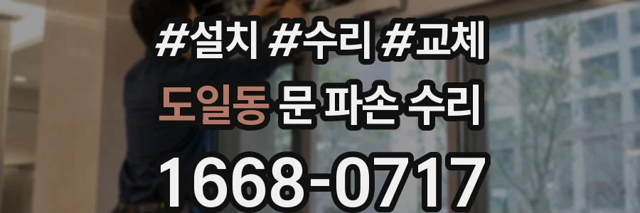 도일동 문 파손 수리