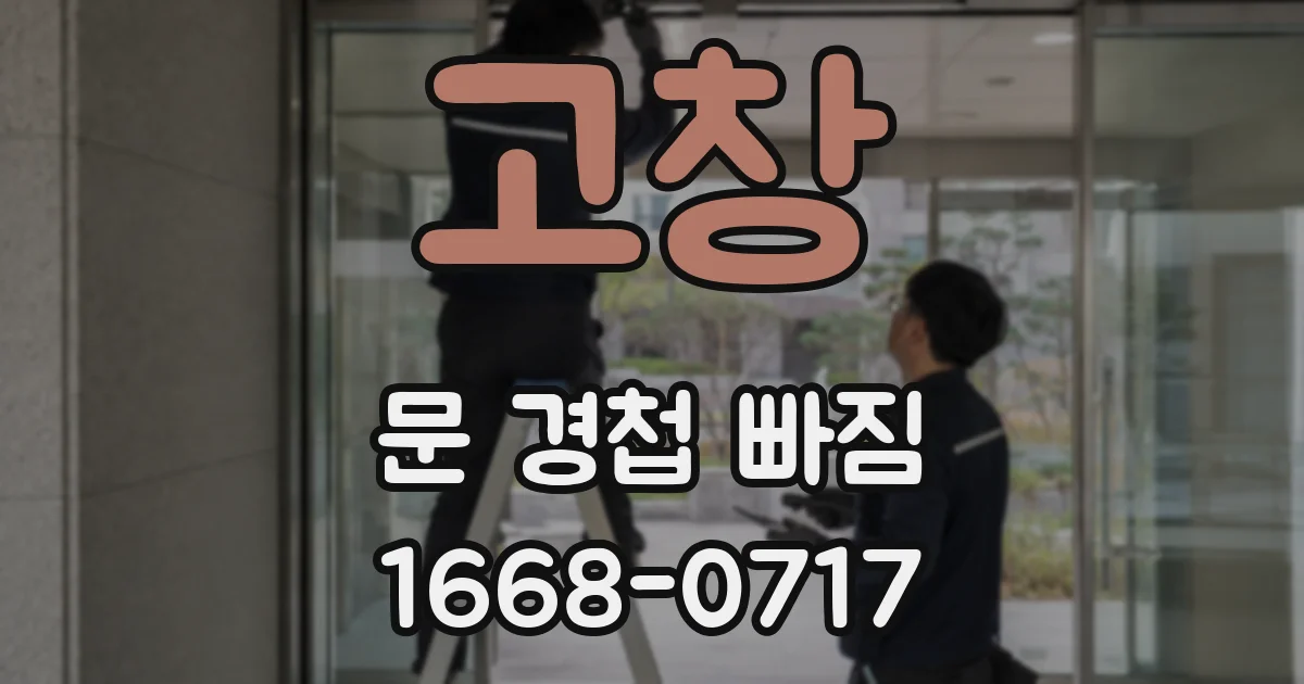 고창 문 경첩 빠짐