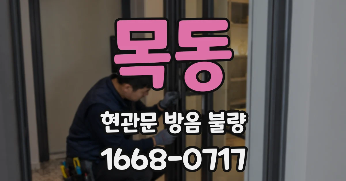목동 현관문 방음 불량