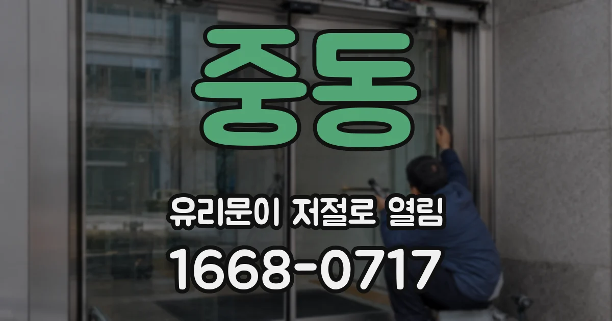 중동 유리문이 저절로 열림