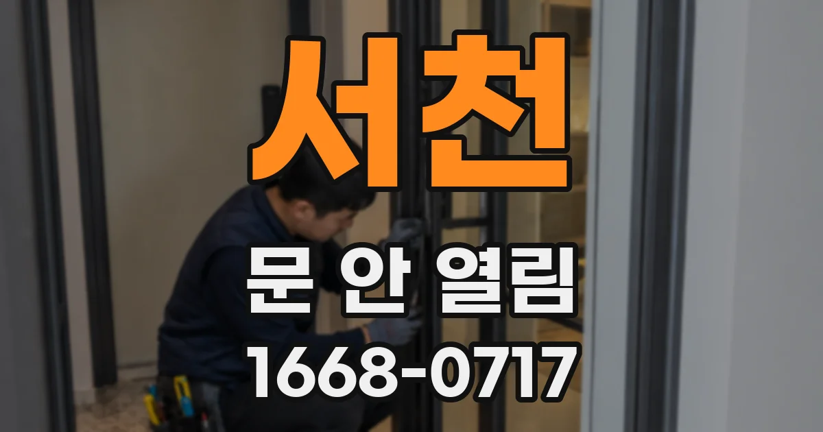 서천 문 안 열림