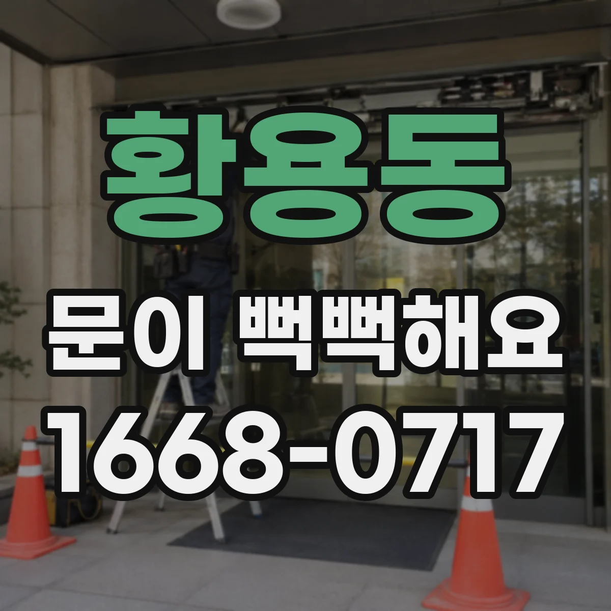 황용동 문이 뻑뻑해요