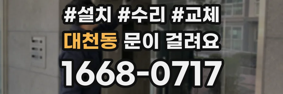 대천동 문이 걸려요