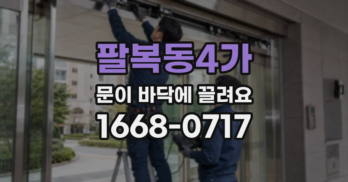 팔복동4가 문이 바닥에 끌려요