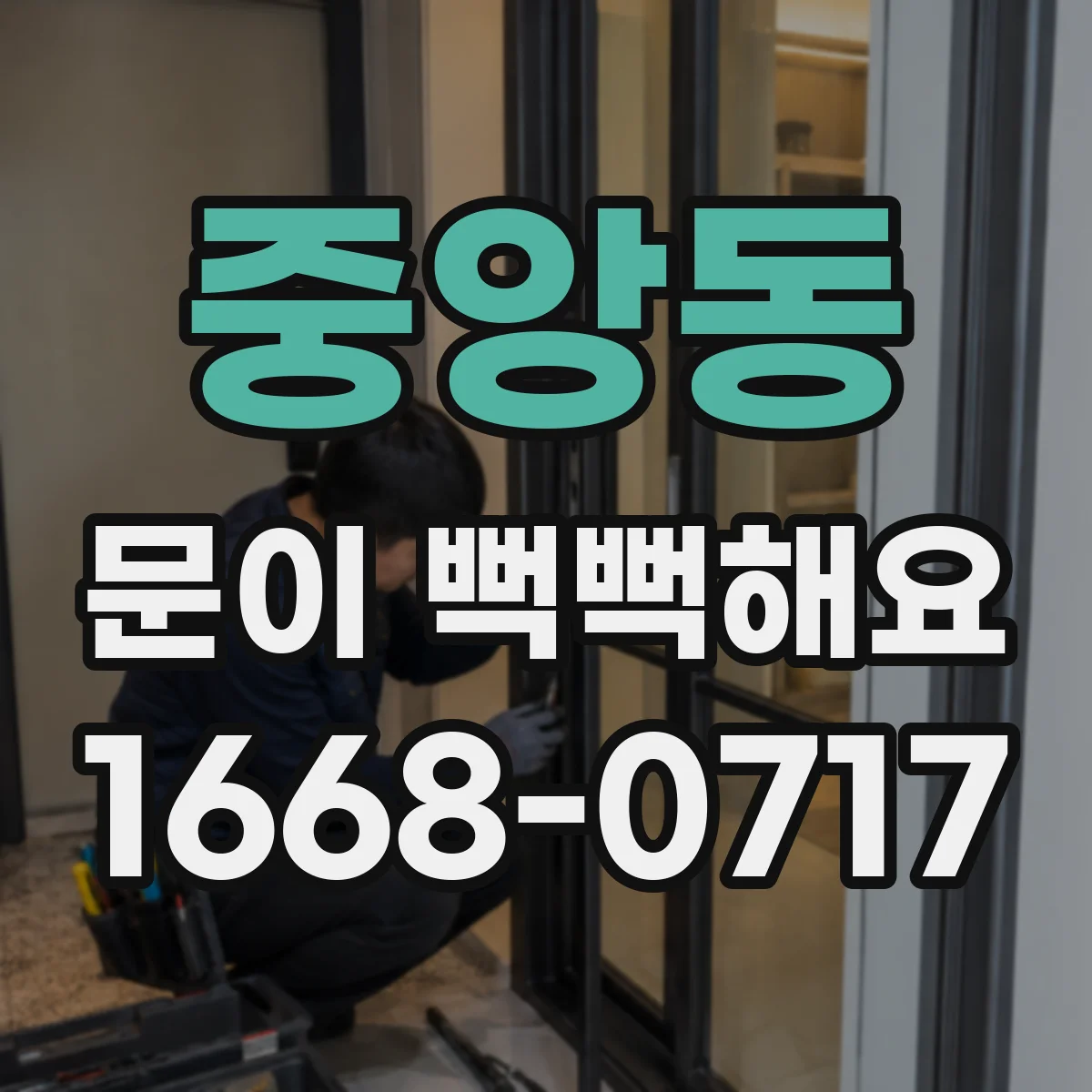 중앙동 문이 뻑뻑해요