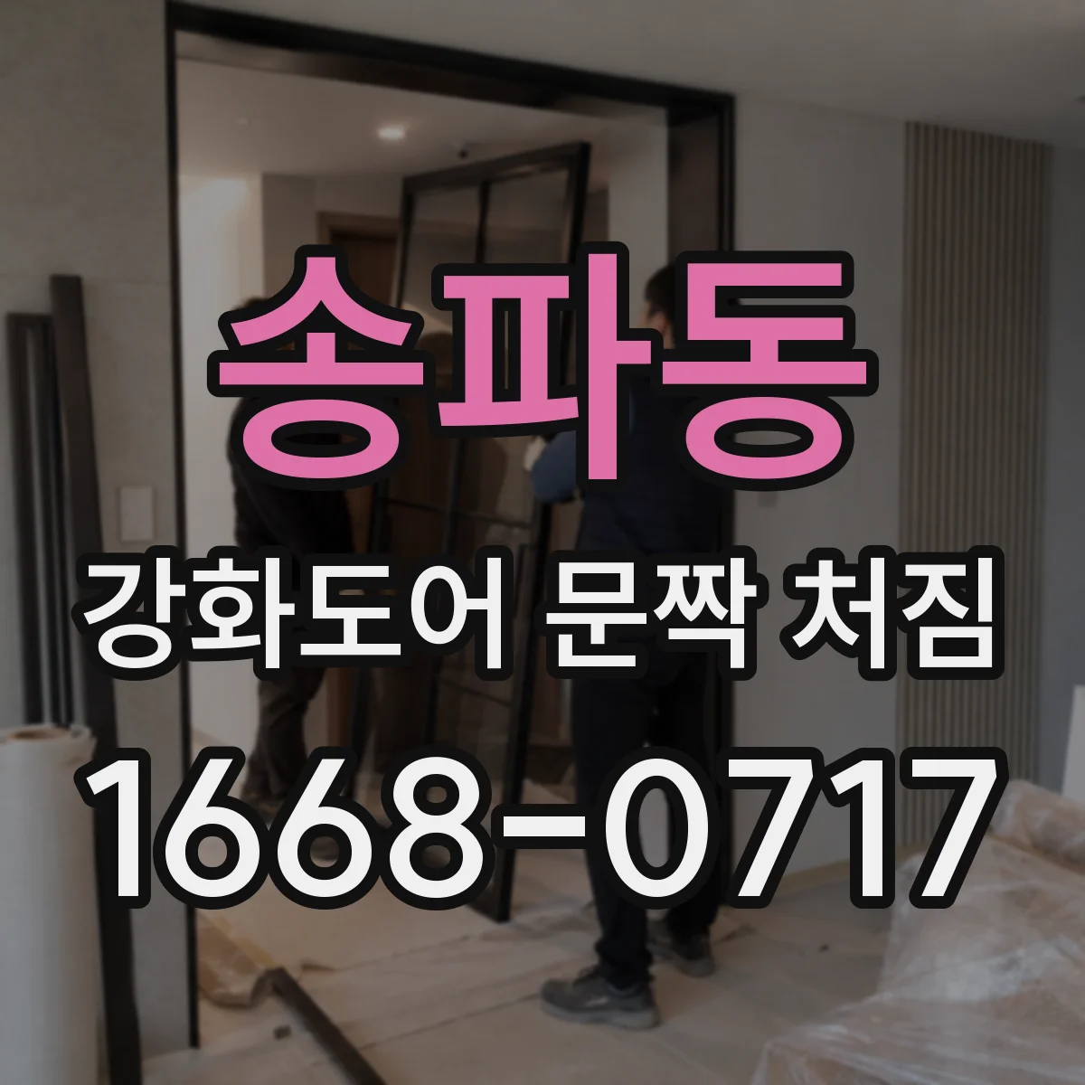 송파동 강화도어 문짝 처짐