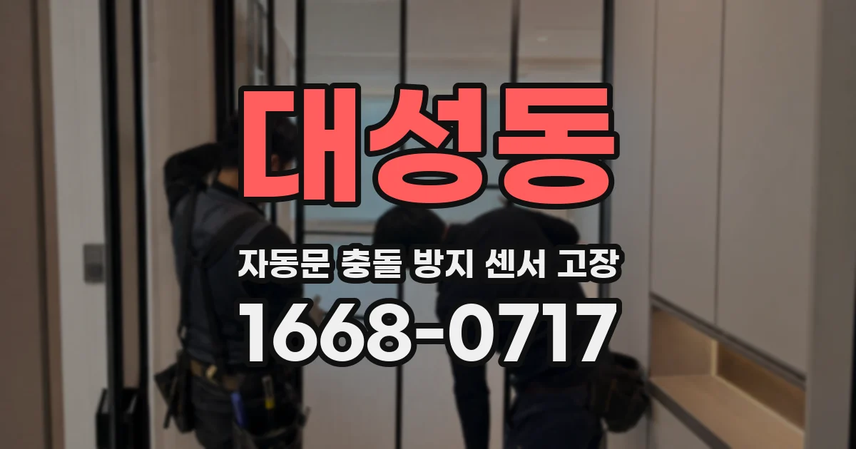 대성동 자동문 충돌 방지 센서 고장