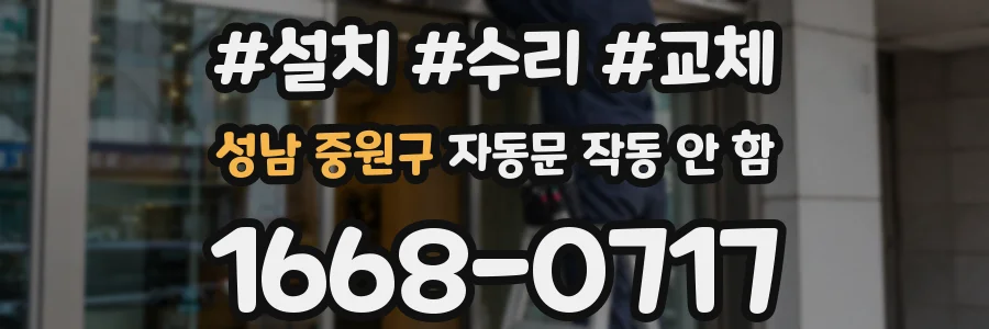 성남 중원구 자동문 작동 안 함