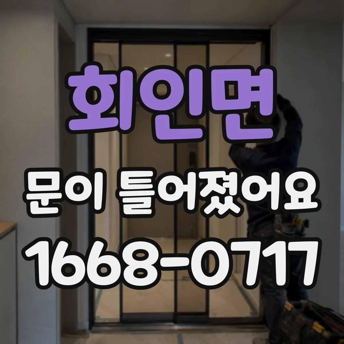 회인면 문이 틀어졌어요