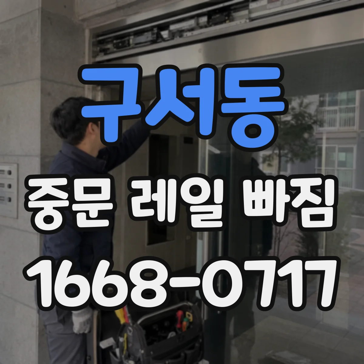 구서동 중문 레일 빠짐