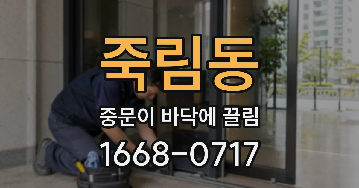 죽림동 중문이 바닥에 끌림