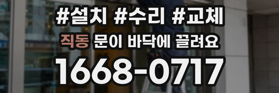 직동 문이 바닥에 끌려요