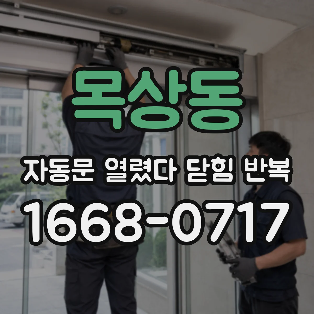 목상동 자동문 열렸다 닫힘 반복 현상은 문이 열리자마자 다시 닫히거나, 한 번 멈춘 뒤 재가동되며 반복되는 경우가 많습니다.
