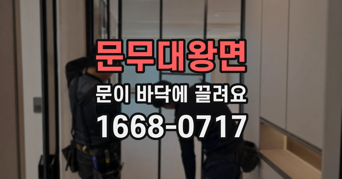 문무대왕면 문이 바닥에 끌려요
