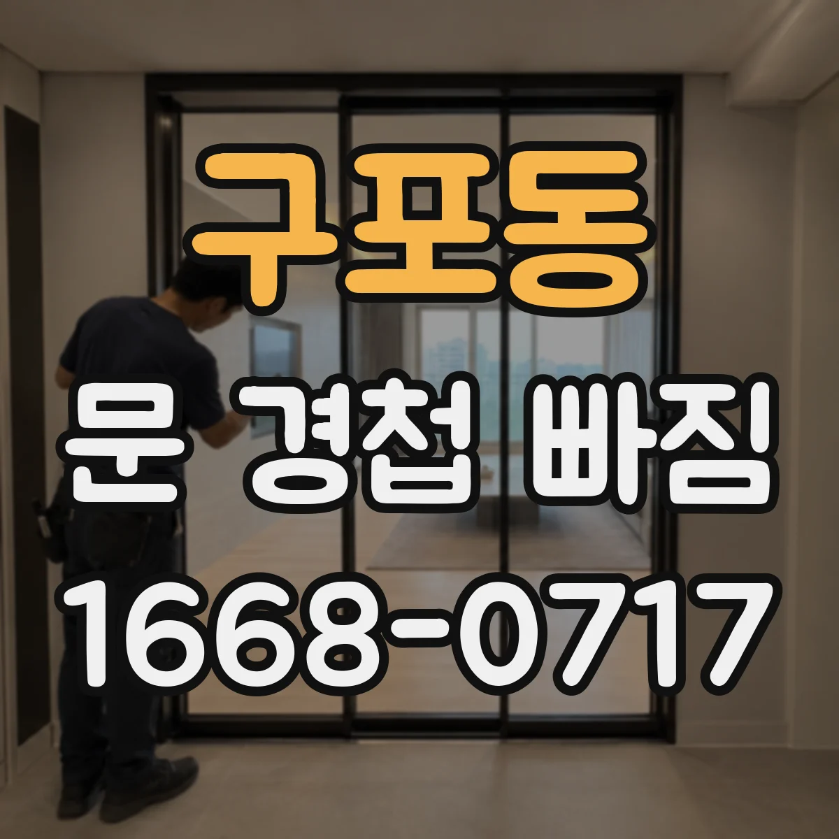 구포동 문 경첩 빠짐