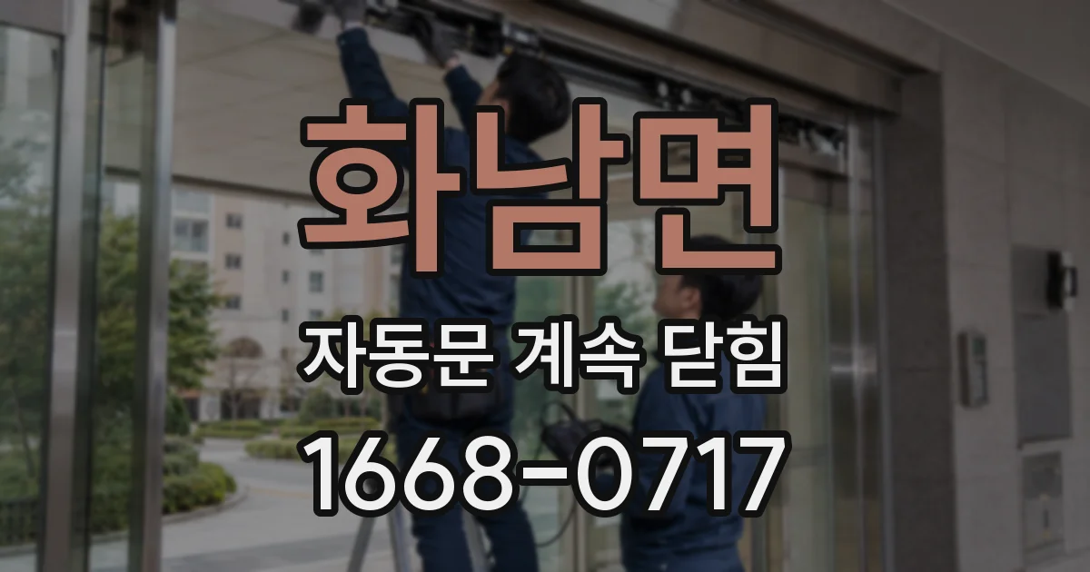 화남면 자동문 계속 닫힘