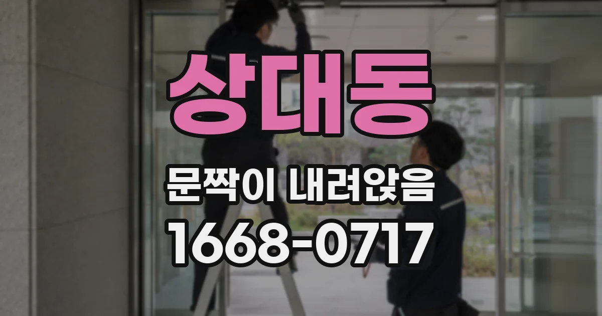 상대동 문짝이 내려앉음