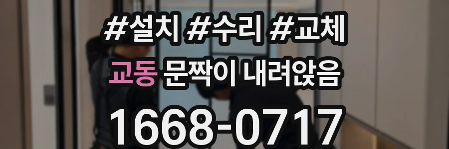 교동 문짝이 내려앉음