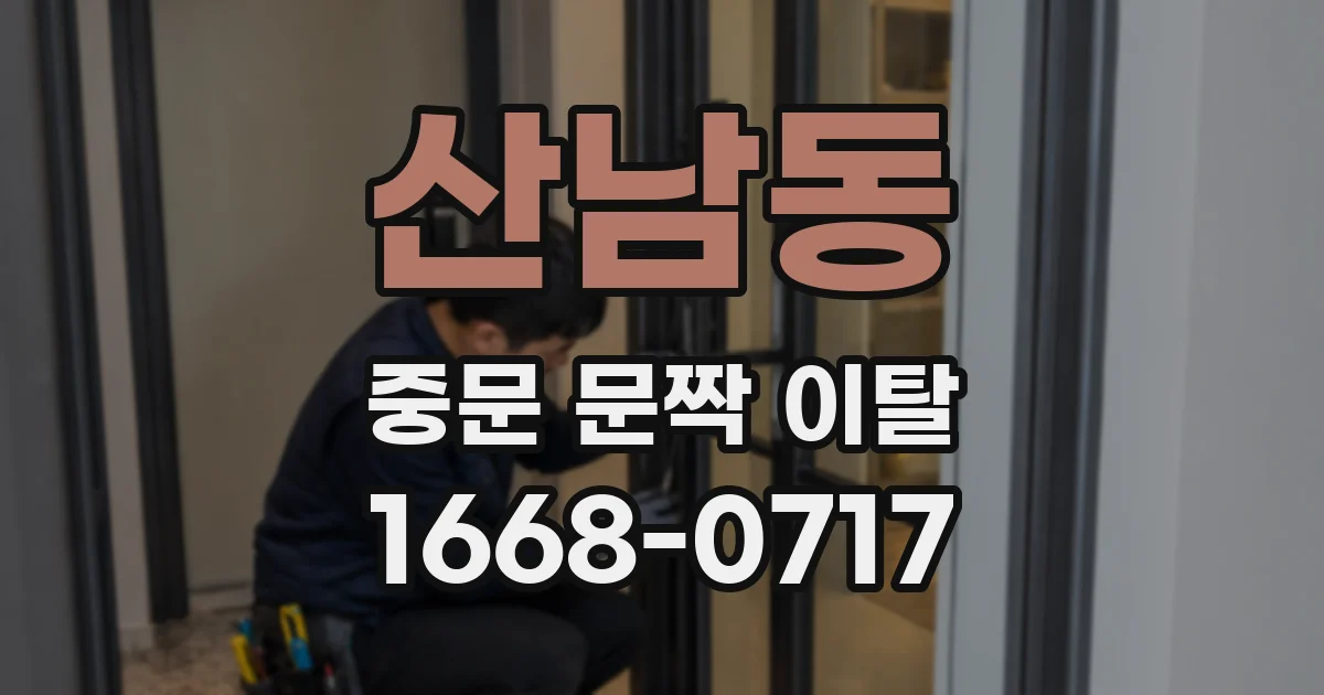산남동 중문 문짝 이탈