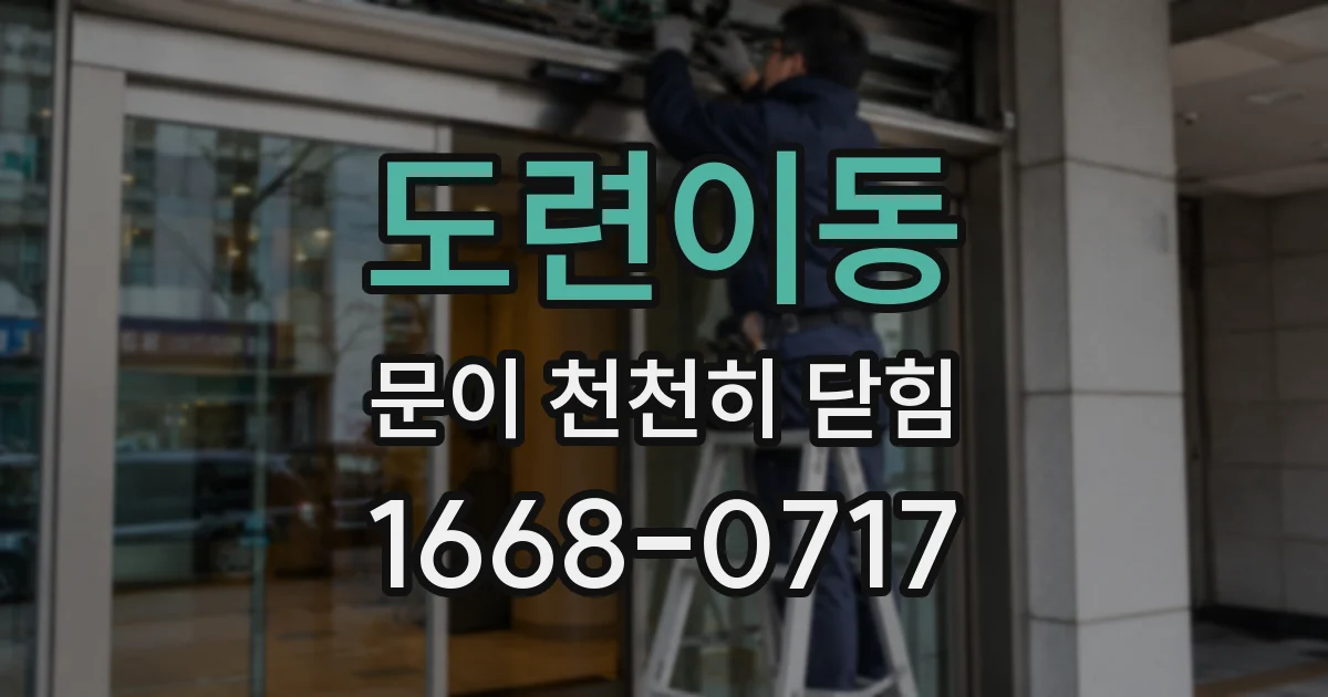 도련이동 문이 천천히 닫힘