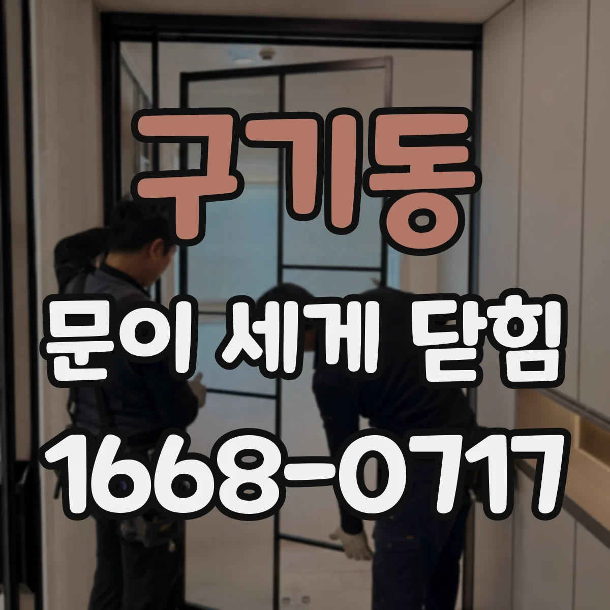 구기동 문이 세게 닫힘