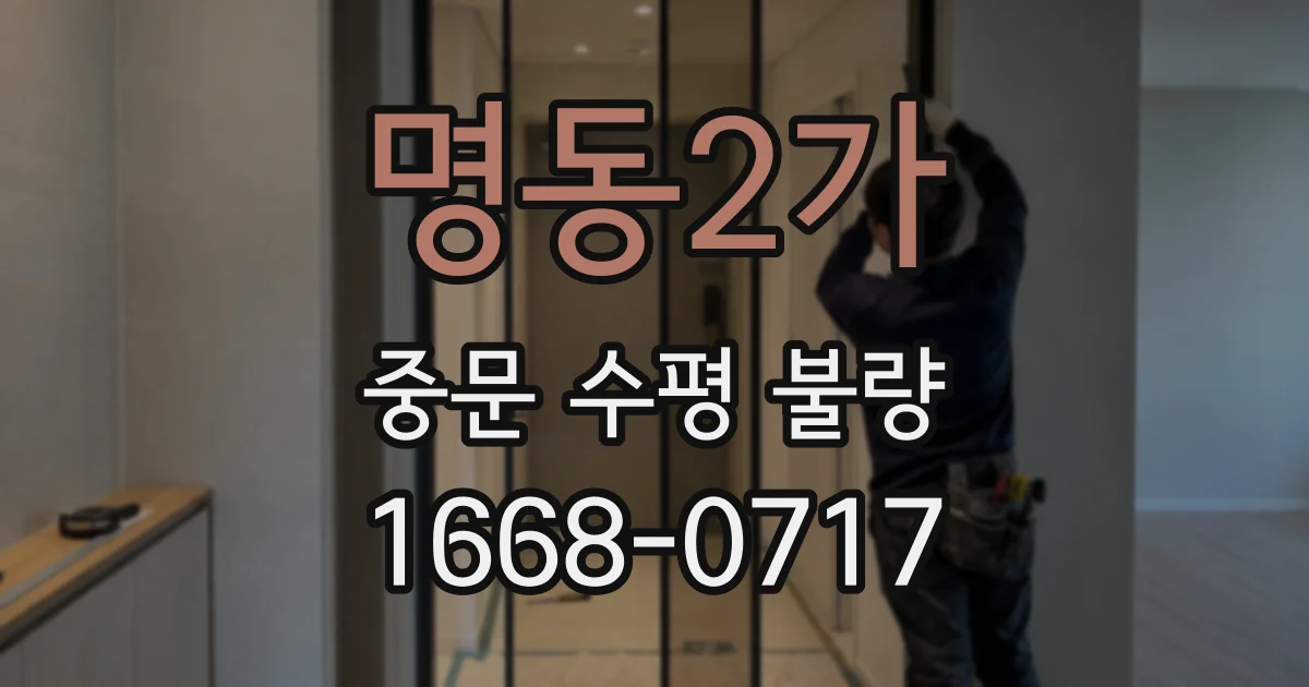 명동2가 중문 수평 불량